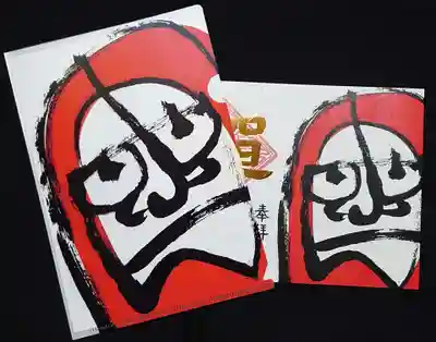 正寿寺の授与品その他