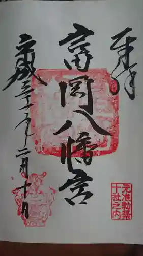 富岡八幡宮の御朱印