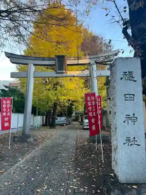 穏田神社(東京都)