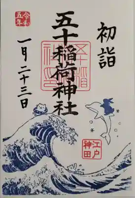 波うさぎの御朱印