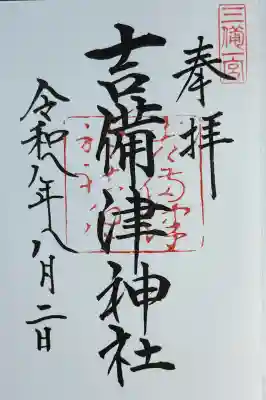 吉備津神社の御朱印