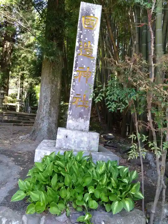 国造神社(熊本県)
