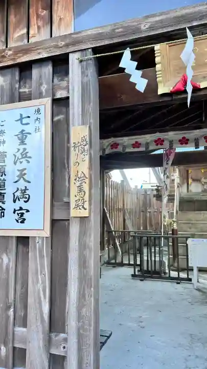 七重浜海津見神社(北海道)