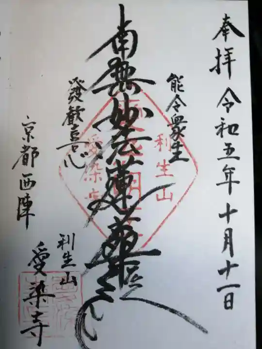 愛染寺の御朱印