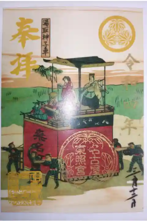 ひのきの御朱印。湯取神子車の絵、桑名町。