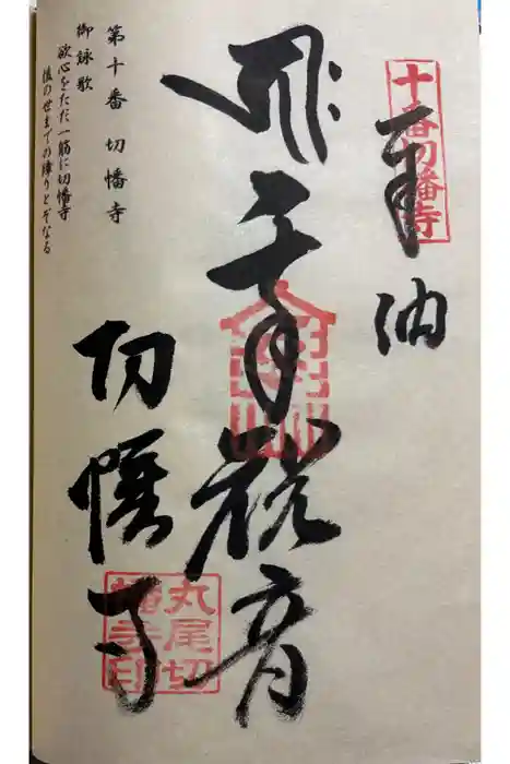 切幡寺の御朱印