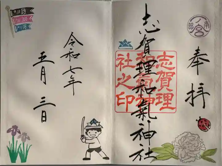 志賀理和氣神社(岩手県)