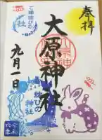 大宮・大原神社の御朱印