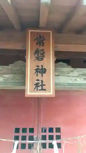 常磐神社のその他建物