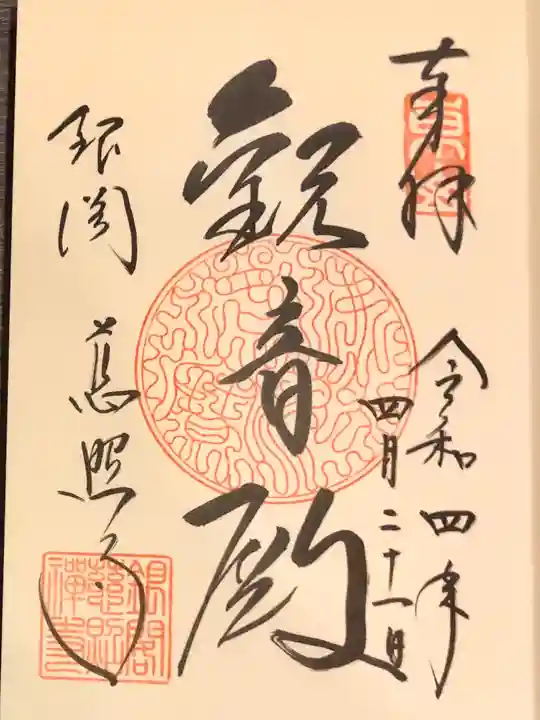 慈照寺(慈照禅寺・銀閣寺)の御朱印