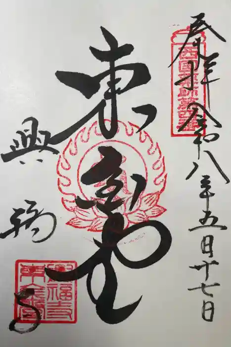 興福寺 東金堂の御朱印