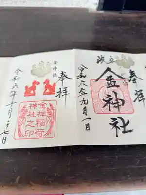 いつもいただくのは金神社さん、今日は金祥稲荷神社様を！