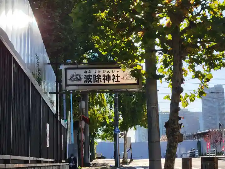 波除神社(波除稲荷神社)の周辺