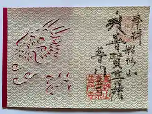 普門寺(切り絵御朱印発祥の寺)(愛知県)(2023年10月29日(日) 20時20分02秒投稿)