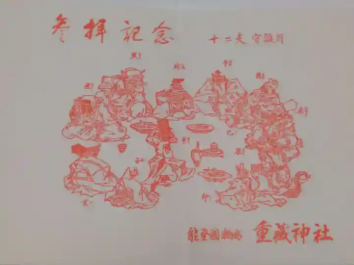 重蔵神社の授与品その他