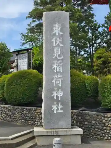 東伏見稲荷神社(東京都)