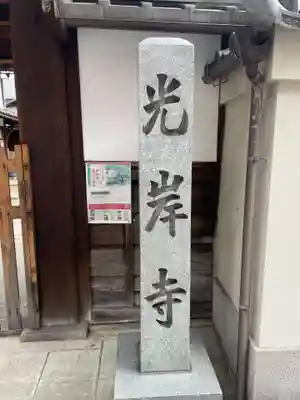 光岸寺(京都府)