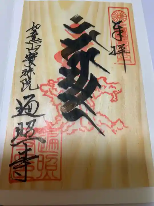 遍照寺(栃木県)