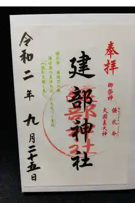 建部神社の御朱印