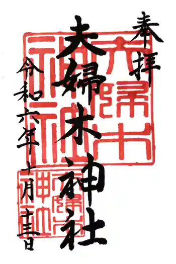 夫婦木神社の御朱印 2024年10月