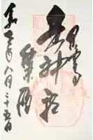 白山神社の御朱印