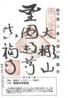 真福寺の御朱印