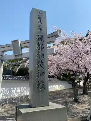 彌都加伎神社のその他建物