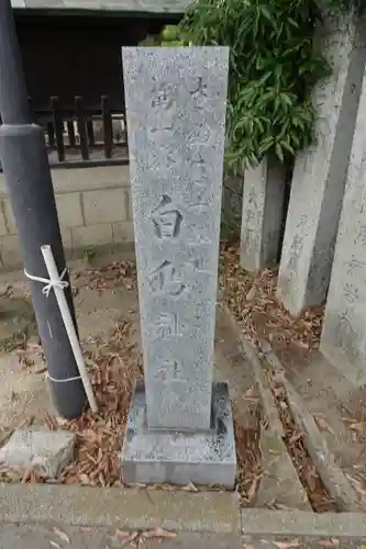 白鳥神社のその他建物