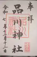 品川神社の御朱印