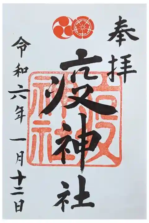 摂社・疫神社御朱印
