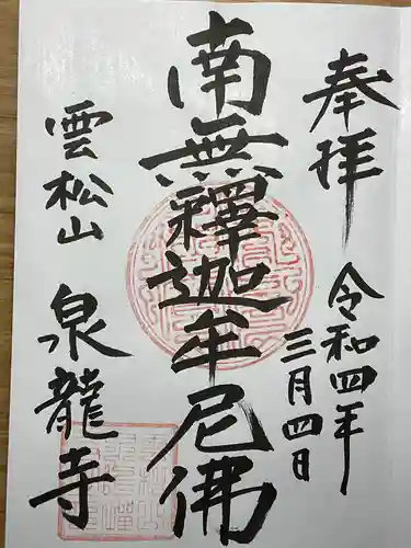 泉龍寺の御朱印