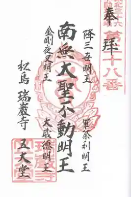 東北三十六不動尊霊場　第二十八番