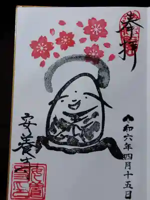 安養寺(福井県)