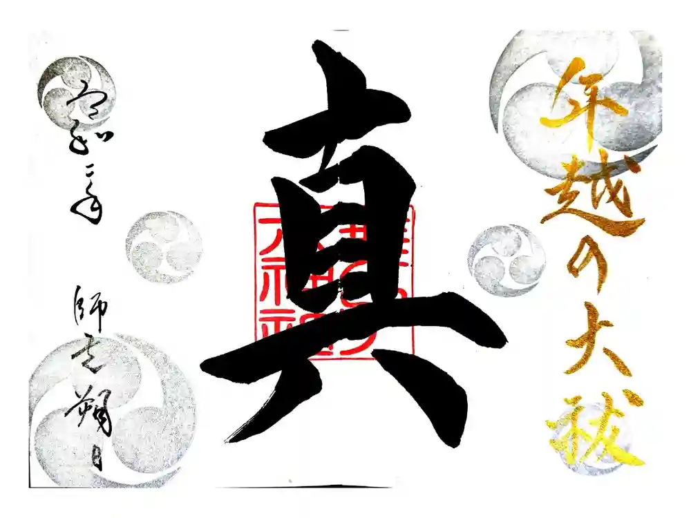 舞子六神社／まいこむの宮の御朱印