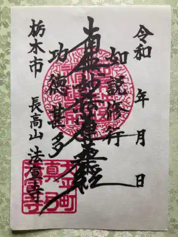 法宣寺の御朱印