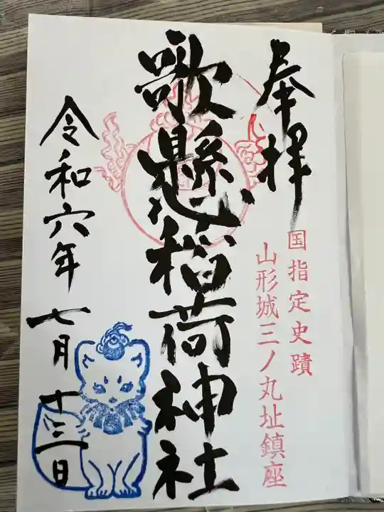 歌懸稲荷神社(山形県)