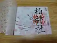 柏神社の御朱印