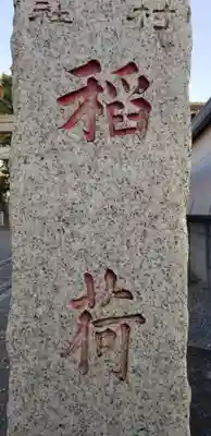 北三谷稲荷神社のその他建物