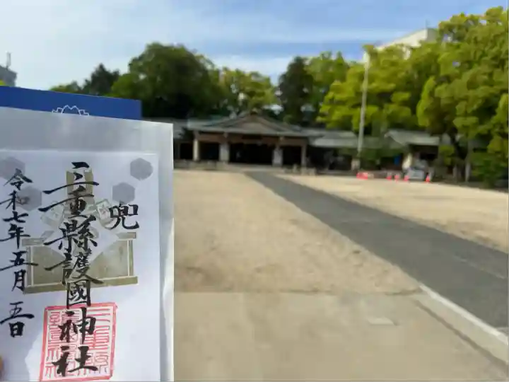 三重縣護國神社の御朱印