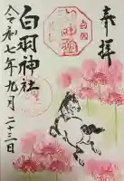 白羽神社の御朱印