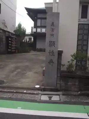 顕性寺(東京都)