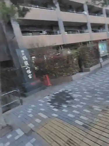 鶴嶺八幡宮(神奈川県)