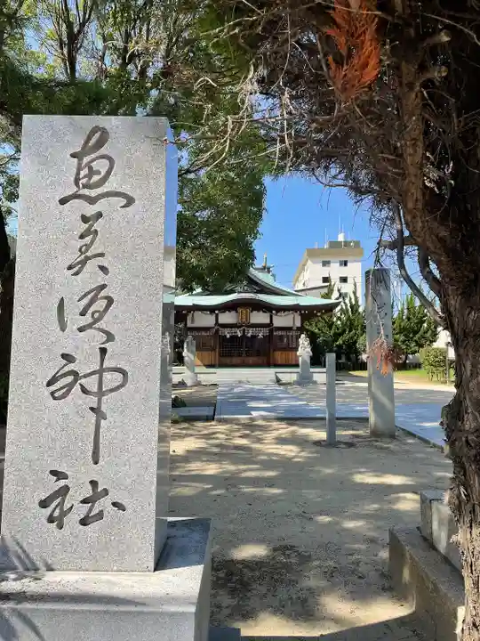 恵比寿神社のその他建物