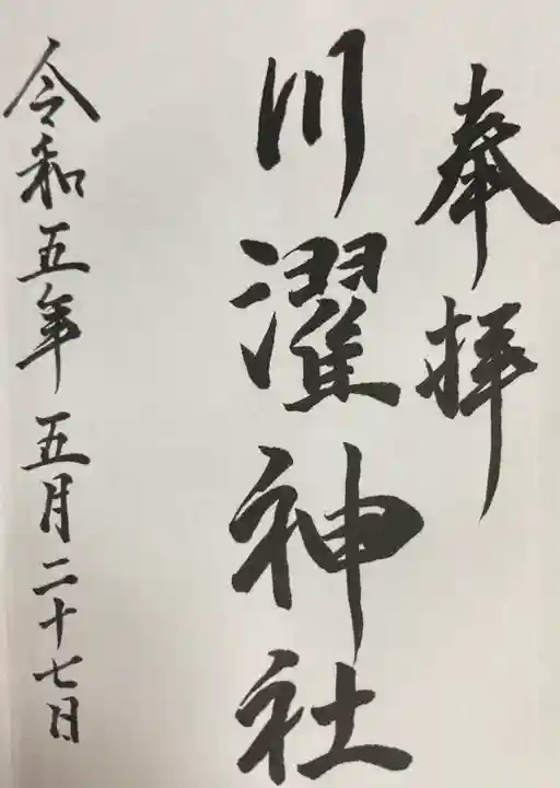 川濯神社(北海道)