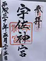 宇佐神宮(大分県)