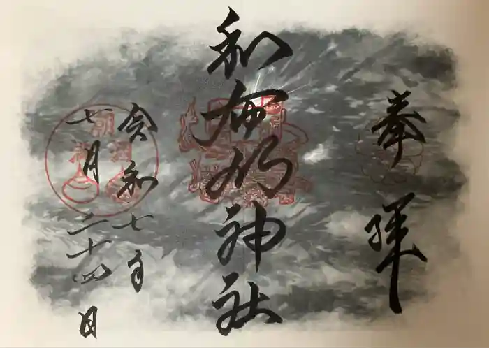 和布刈神社の御朱印
