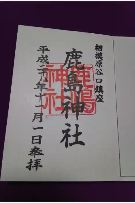 鹿島神社の御朱印