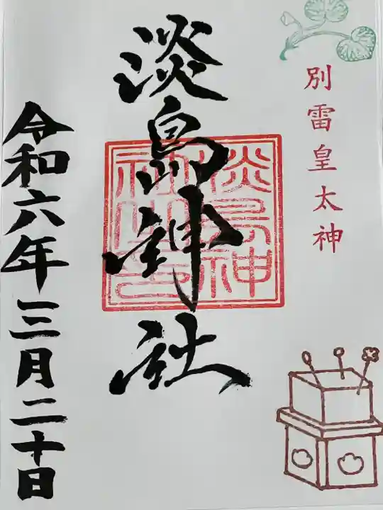 別雷皇太神(茨城県)