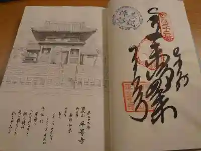 平等寺の御朱印