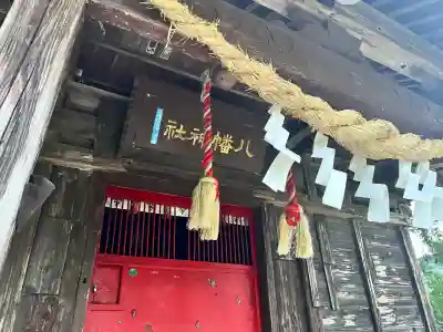 八幡神社(宮城県)